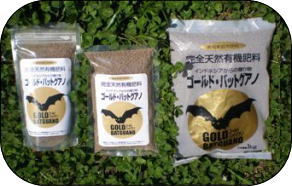 完全天然有機肥料 ゴールド・バッドグアノ(300g、400g、1kg)