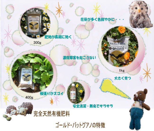完全天然有機肥料ゴールドバットグアノ特徴